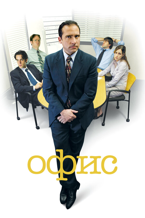 Офис сериал 2013 смотреть онлайн бесплатно в хорошем качестве HD